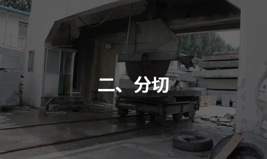 二、分切