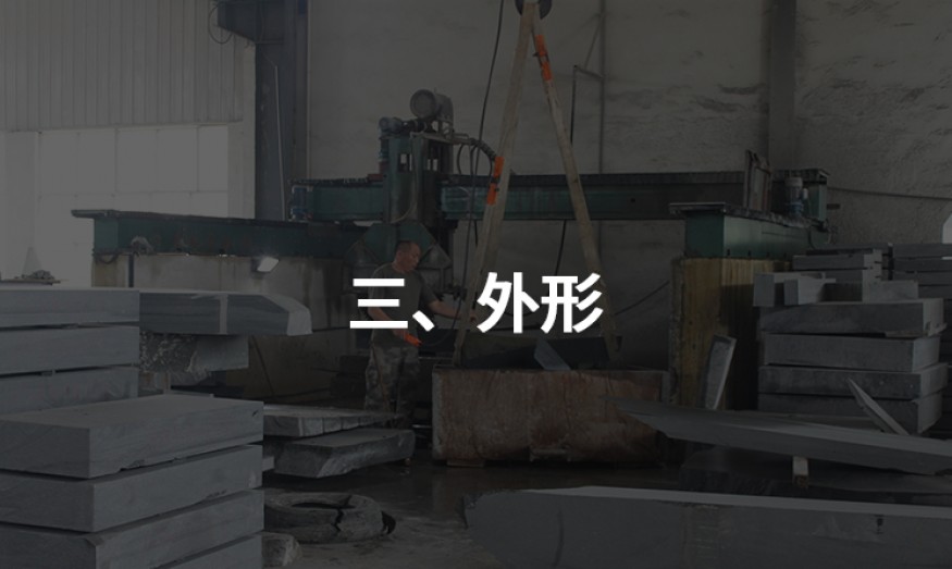 三、外形
