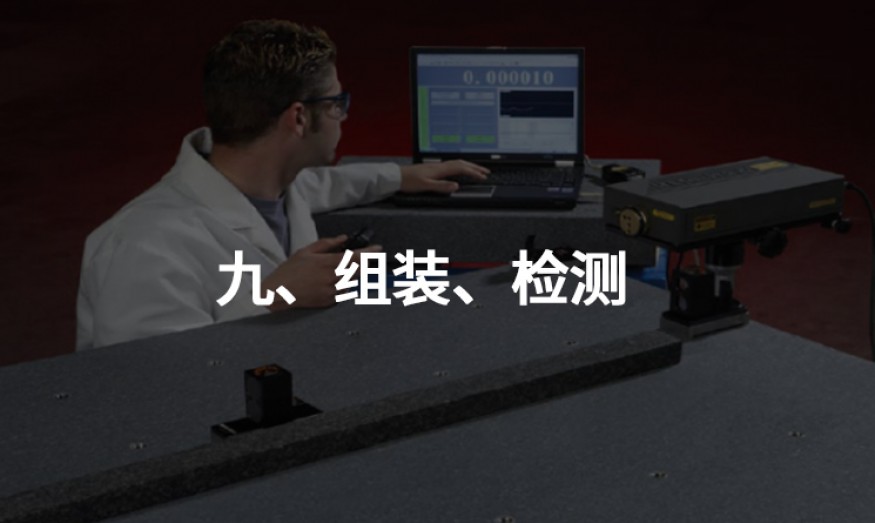 九、組裝、檢測
