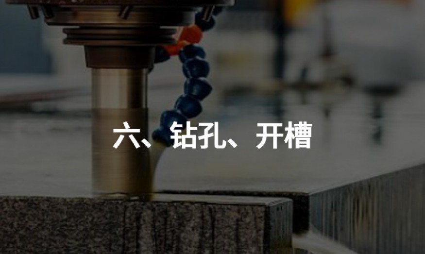六、鉆孔、開槽