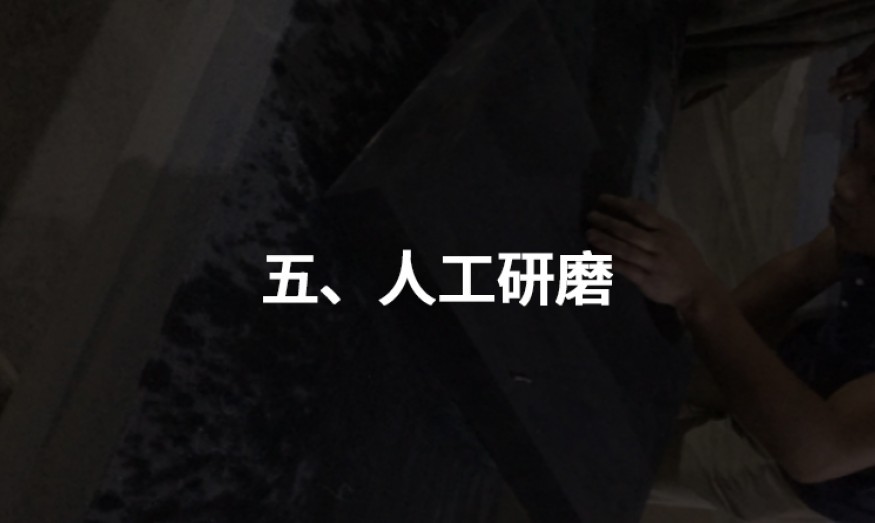 五、人工研磨
